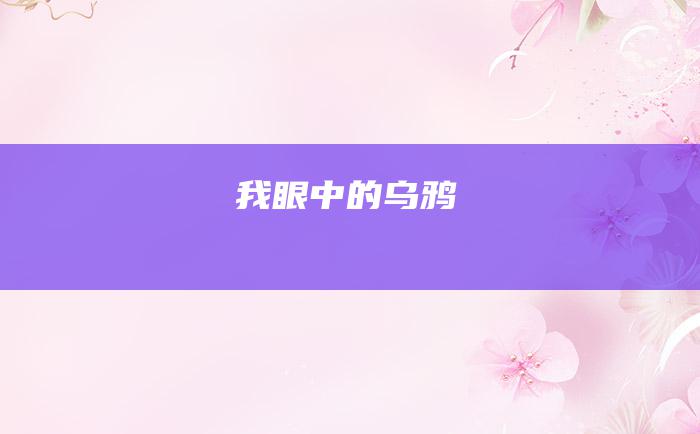 我眼中的乌鸦