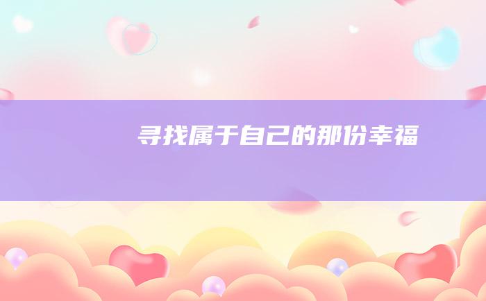 寻找属于自己的那份幸福