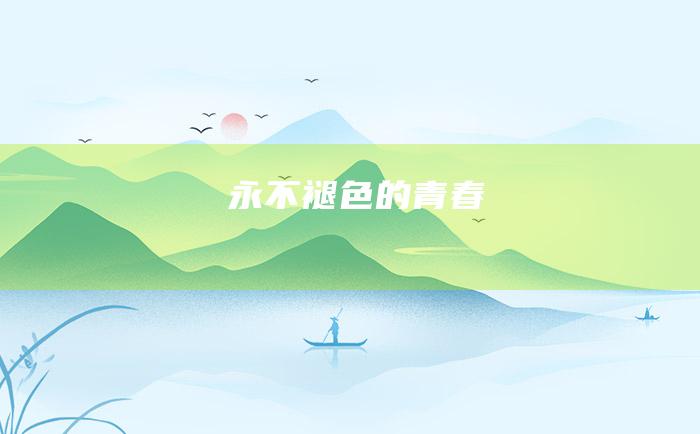 永不褪色的青春