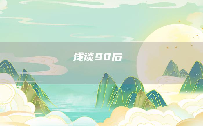 浅谈90后