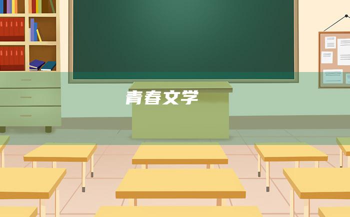 青春文学