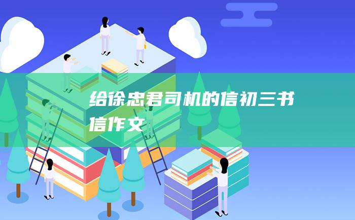 给徐忠君司机的信初三书信作文