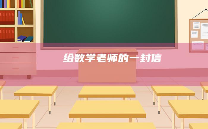 给数学老师的一封信