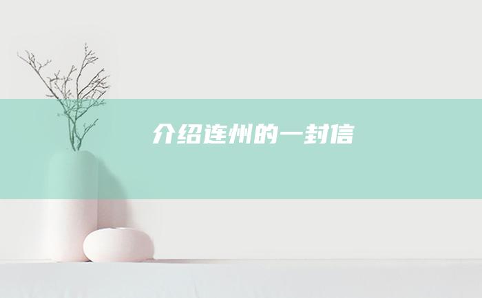 介绍连州的一封信