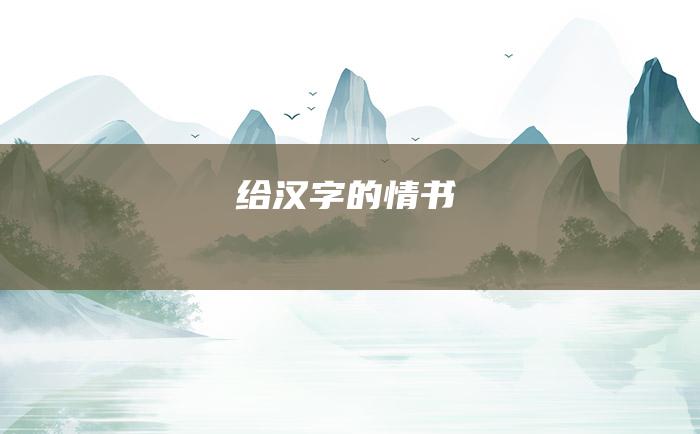 给汉字的 情书