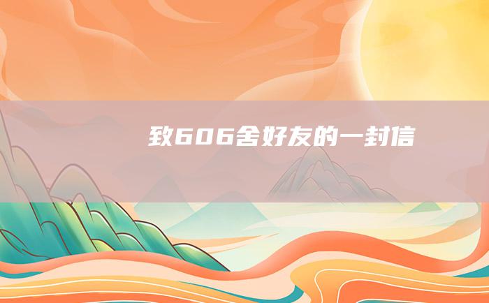 致606舍好友的一封信