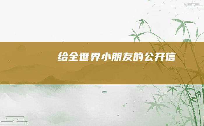 给全世界小朋友的公开信