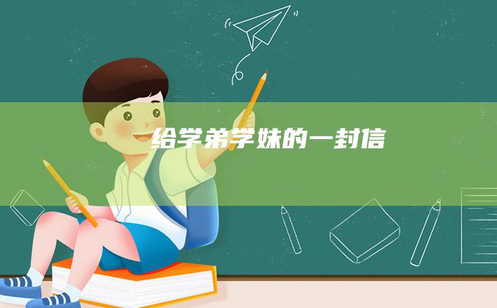 给学弟学妹的一封信