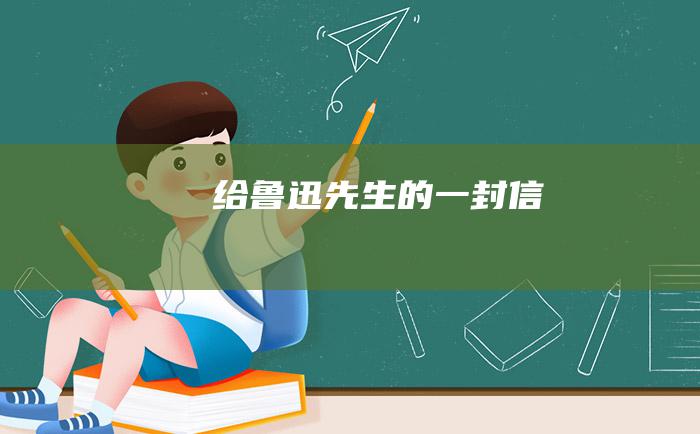 给鲁迅先生的一封信