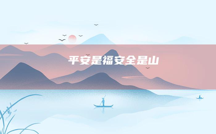 平安是福！ 安全是山