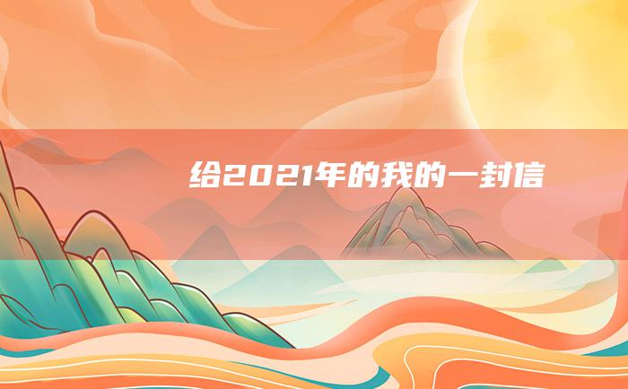 给2021年的我的一封信