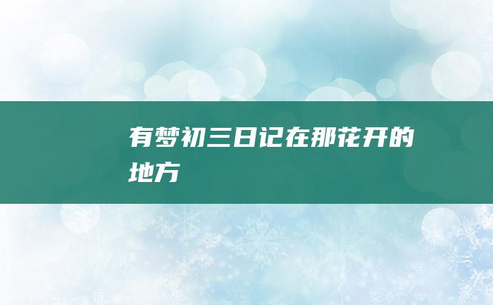 有梦初三日记在那花开的地方