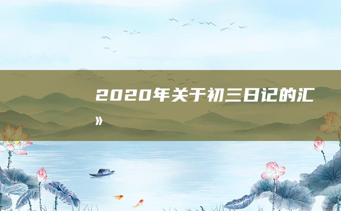 2020年关于初三日记的汇总