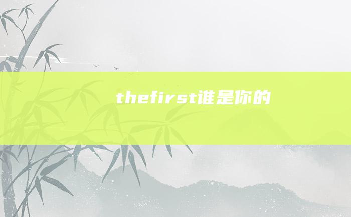 thefirst 谁是你的