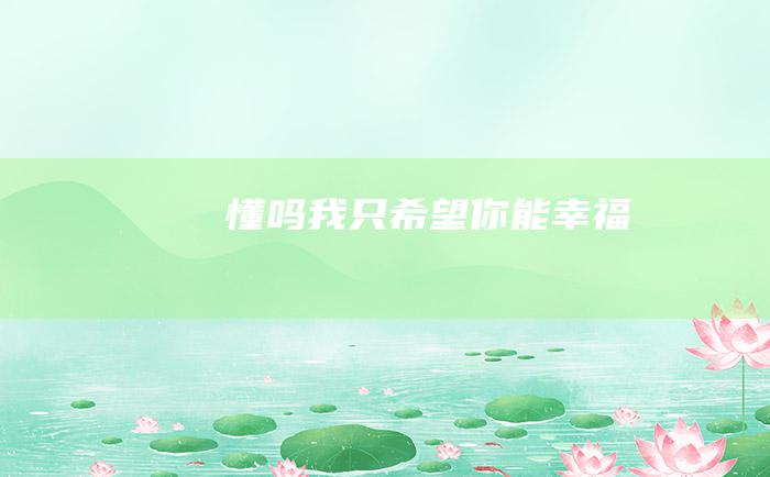 懂吗我只希望你能幸福