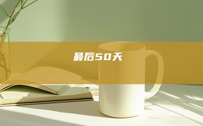 最后50天