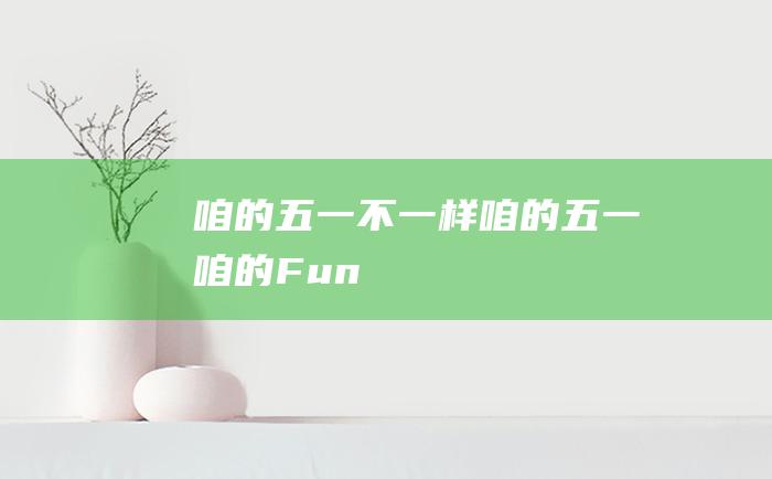 咱的五一不一样 咱的五一咱的Fun