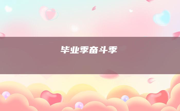 毕业季奋斗季