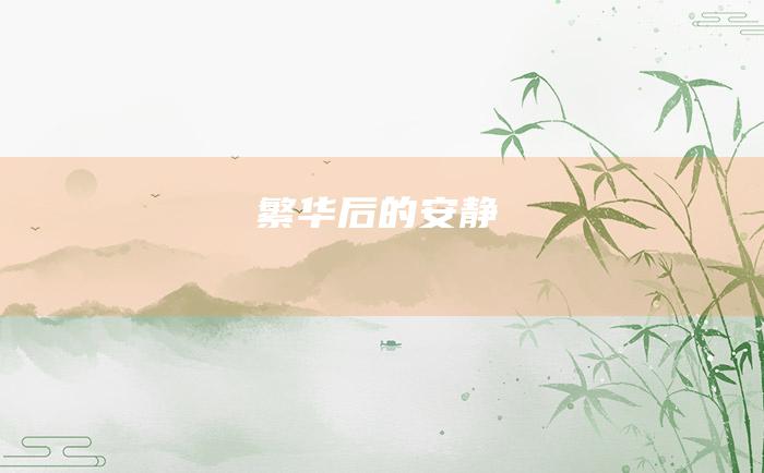 繁华后的安静