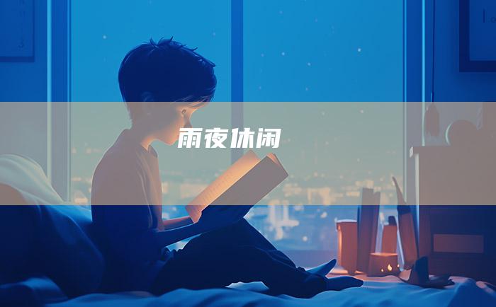 雨夜休闲