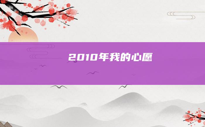 2010年我的心愿