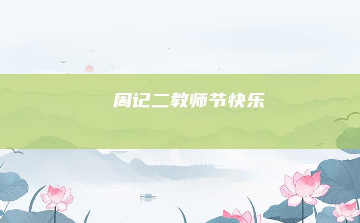 周记二 教师节快乐