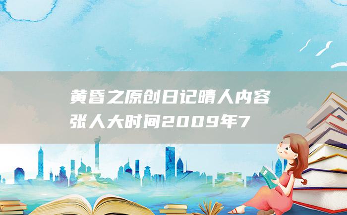 黄昏之原创日记 晴人 内容 张人大 时间 2009年7月17日下午七点天气