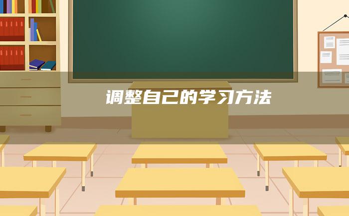 调整自己的学习方法