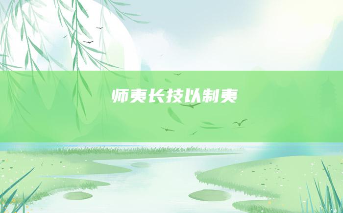 师夷长技以制夷