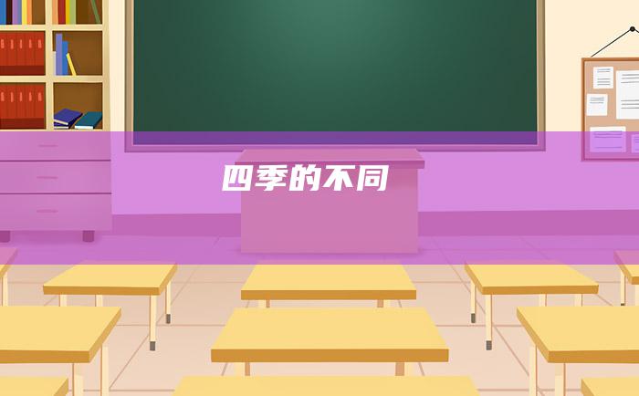 四季的不同