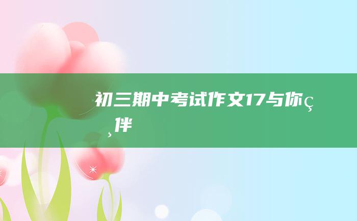 初三期中考试作文 17 与你相伴