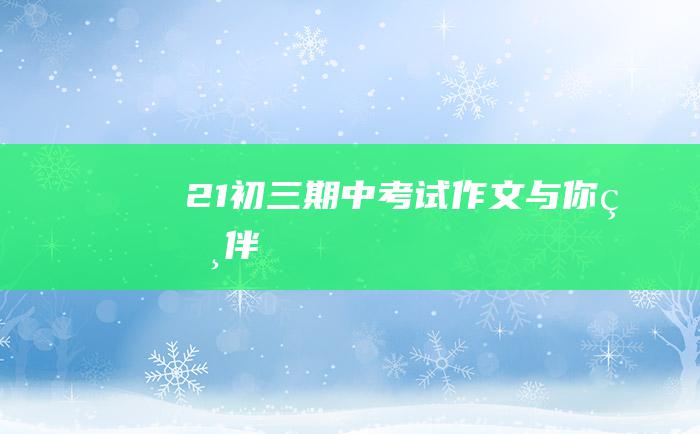 21 初三期中考试作文 与你相伴