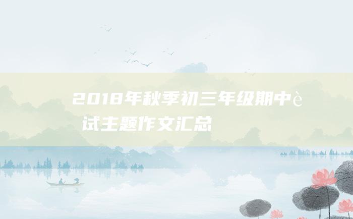 2018年秋季初三年级期中考试主题作文汇总