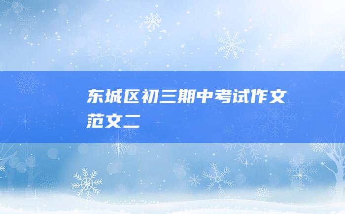 东城区初三期中考试作文范文 二