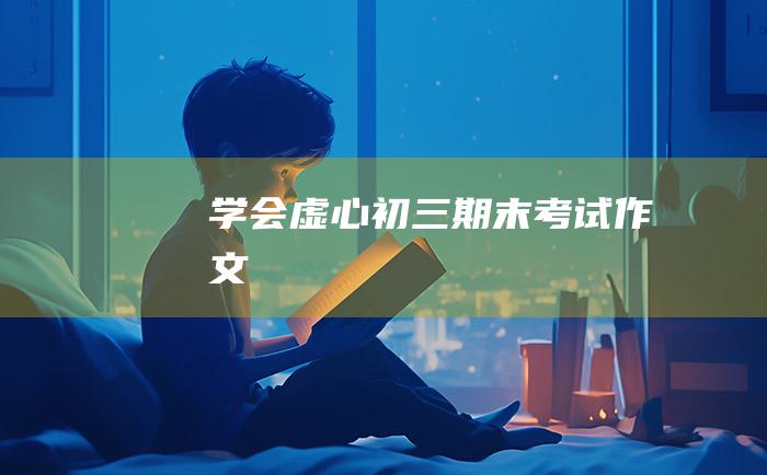 学会虚心初三期末考试作文