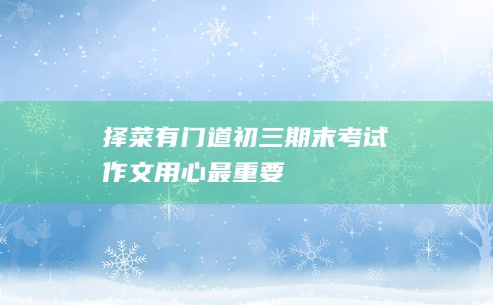 择菜有门道 初三期末考试作文 用心最重要