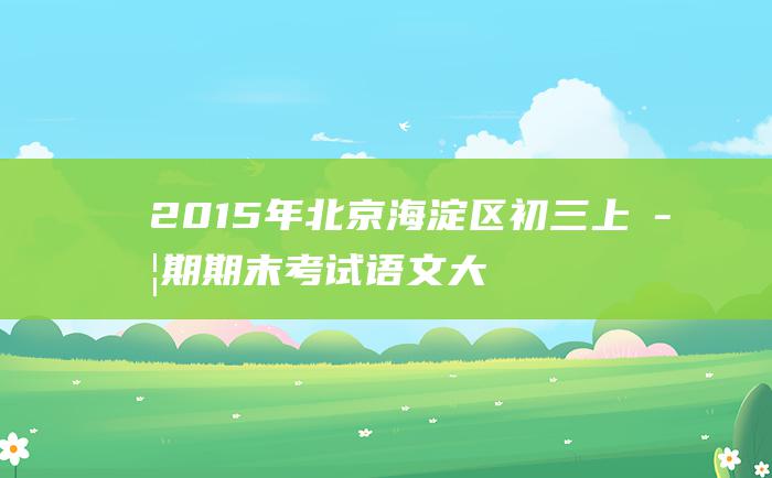 2015年北京海淀区初三上学期期末考试语文大