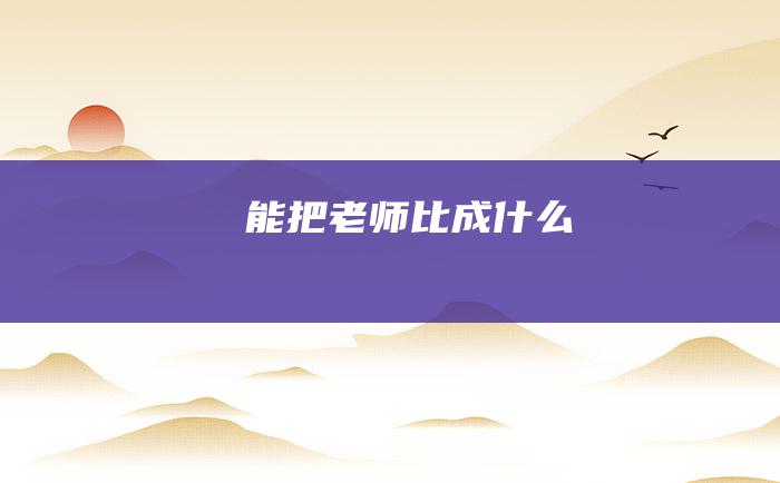 能把老师比成什么