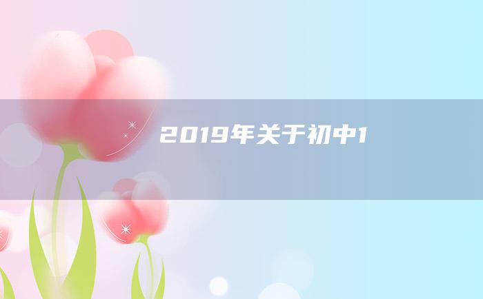 2019年关于初中1