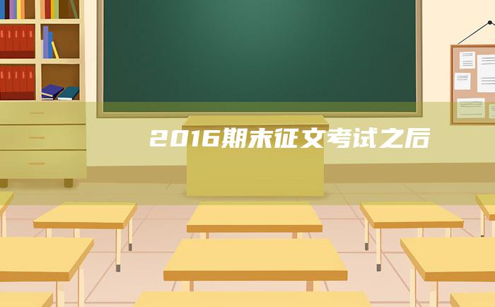 [2016期末征文]考试之后