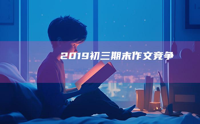 2019初三期末作文 竞争