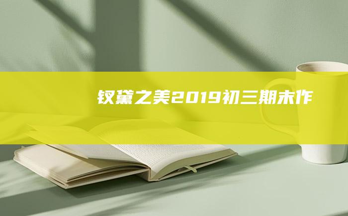 钗黛之美 2019初三期末作文