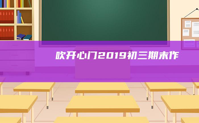 吹开心门 2019初三期末作文