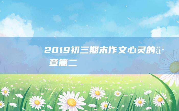 2019初三期末作文 心灵的乐章篇二