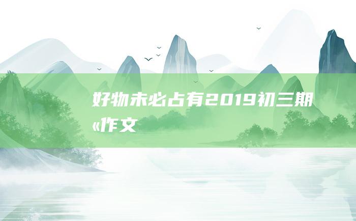 好物未必占有 2019初三期末作文