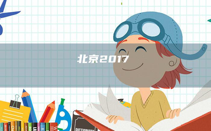 北京2017