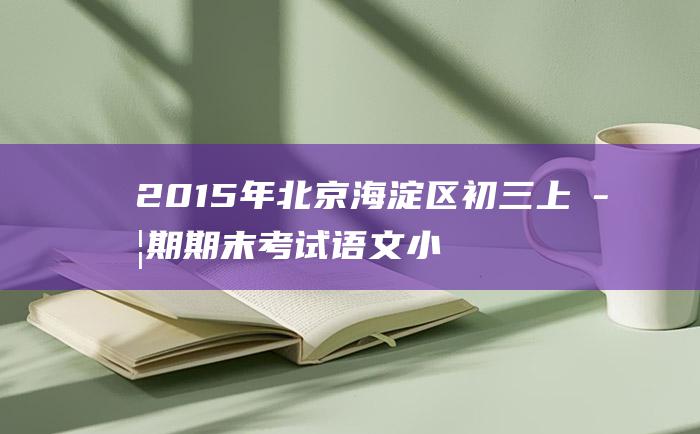 2015年北京海淀区初三上学期期末考试语文小作文解读