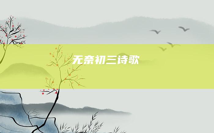 无奈初三诗歌