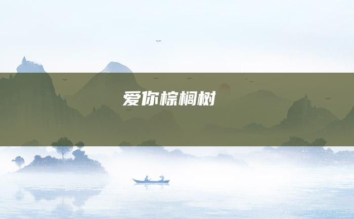 爱你棕榈树