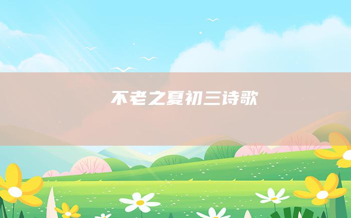 不老之夏 初三诗歌